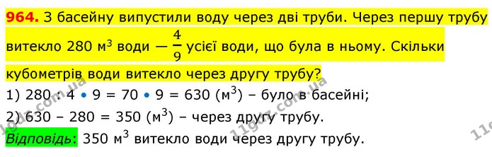 964. З басейну випустили воду через дві труби. Через першу трубу витекло 280 м3 води — 49 усієї води, що була в ньому. Скільки — ГДЗ Математика 5 клас Кравчук