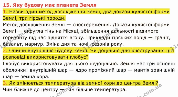 1. Назви один метод дослідження Землі, два докази кулястої форми Землі, три гірські породи. — ГДЗ Пізнаємо природу 5 клас Коршевнюк