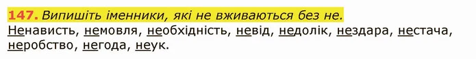 147. Випишіть іменники, які не вживаються без не. — ГДЗ Українська мова 6 клас Заболотний 2019