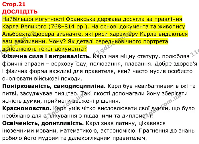 Стор. 21 — 1 — ГДЗ Всесвітня історія 7 клас Пометун 2024 — ГДЗ Всесвітня історія 7 клас Пометун 2024