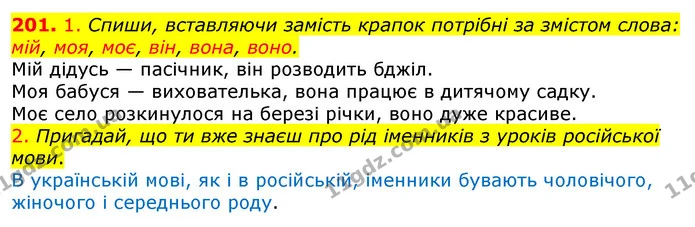 201. 1. Спиши, вставляючи замість крапок потрібні за змістом слова: мій, моя, моє, він, вона, воно. — ГДЗ Українська мова та читання 3 клас Коваленко (1 частина)