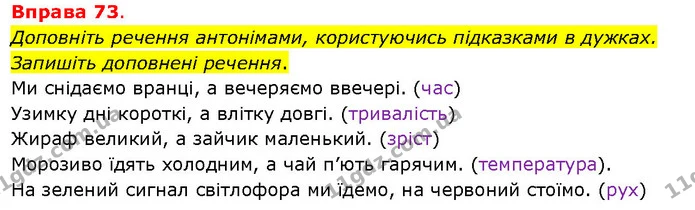 Доповніть речення антонімами, користуючись підказками в дужках. Запишіть доповнені речення. — ГДЗ Українська мова 5 клас Літвінова