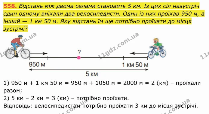 558. Відстань між двома селами становить 5 км. Із цих сіл назустріч один одному виїхали два велосипедисти. Один із них проїхав 950 м, а — ГДЗ Математика 4 клас Оляницька