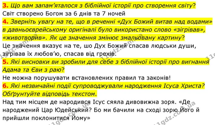 3. Що вам запам’яталося з біблійної історії про створення світу? — ГДЗ Зарубіжна література 5 клас Волощук 2022
