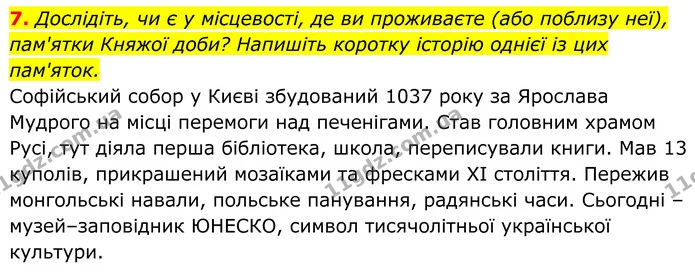 7. Дослідіть, чи є у місцевості, де ви проживаєте (або поблизу неї), пам'ятки Княжої доби? Напишіть коротку історію однієї із цих — ГДЗ Українська література 8 клас Калинич