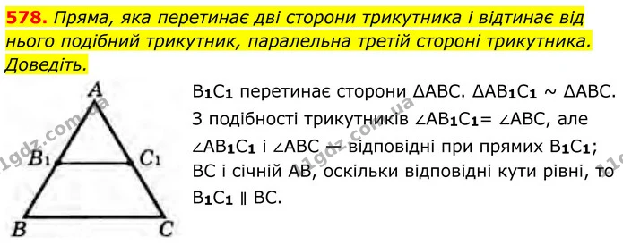 578. Пряма, яка перетинає дві сторони трикутника і відтинає від нього подібний трикутник, паралельна третій стороні трикутника — ГДЗ Геометрія 8 клас Бурда