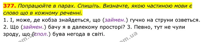 377. Попрацюйте в парах. Спишіть. Визначте, якою частиною мови є — ГДЗ Українська мова 6 клас Ворон, Солопенко