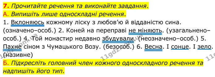 7. Прочитайте речення та виконайте завдання. — ГДЗ Українська мова 8 клас Авраменко