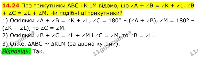 14.24 Про трикутники ABC і K LM відомо, що ∠A + ∠B = ∠K + ∠L, ∠B + ∠C = ∠L + ∠M. Чи подібні ці трикутники? — ГДЗ Геометрія 8 клас Істер