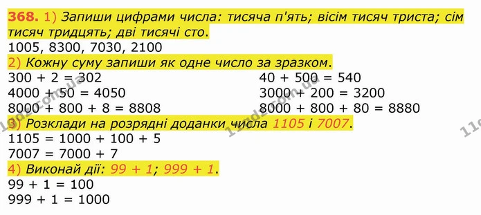 368. 1) Запиши цифрами числа: тисяча п'ять; вісім тисяч триста; сім тисяч тридцять; дві тисячі сто. — ГДЗ Математика 4 клас Лишенко 1-2 ч.