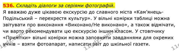 536. Складіть діалоги за серіями фотографій. — ГДЗ Відповіді Українська мова 6 клас Єрмоленко
