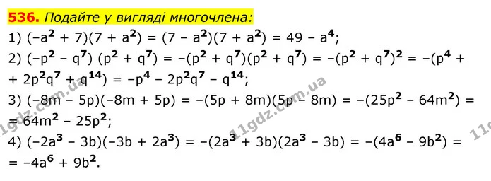 536. Подайте у вигляді многочлена: — ГДЗ Алгебра 7 клас Істер 2020