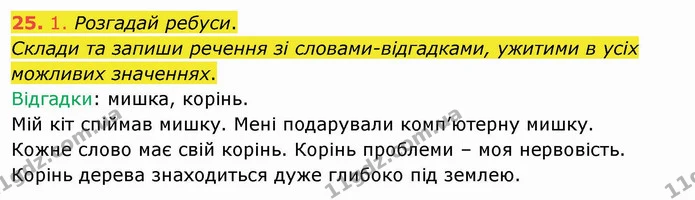 25. 1. Розгадай ребуси. — ГДЗ Українська мова та читання 4 клас Кравцова
