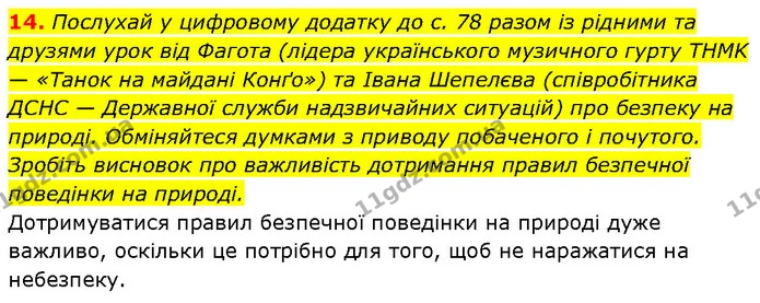 14. Послухай у цифровому додатку до с. 78 разом із рідними та друзями урок від Фагота (лідера українського музичного гурту THMK — — ГДЗ Етика 6 клас Давидюк