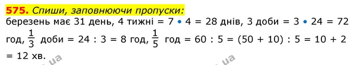 575. Спиши, заповнюючи пропуски: — ГДЗ Математика 3 клас Лишенко (1, 2 частина)
