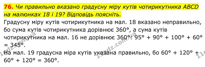 76. Чи правильно вказано градусну міру кутів чотирикутника ABCD на малюнках 18 і 19? Відповідь поясніть. — ГДЗ Геометрія 8 клас Бурда