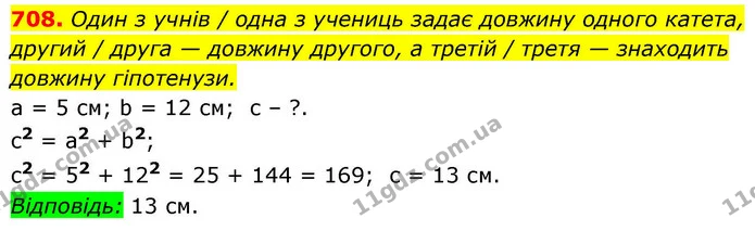 708. Один з учнів / одна з учениць задає довжину одного катета, — ГДЗ Геометрія 8 клас Бевз