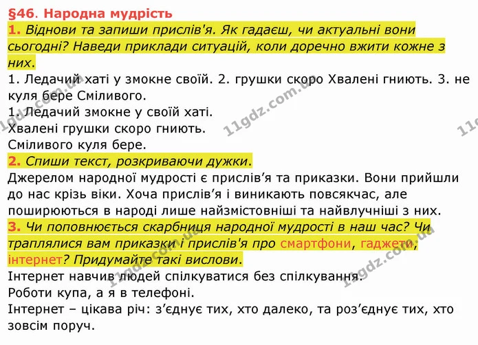 1. Віднови та запиши прислів'я. Як гадаєш, чи актуальні вони сьогодні? Наведи приклади ситуацій, коли доречно вжити кожне з них. — ГДЗ Українська мова та читання 4 клас Остапенко 1 ч.