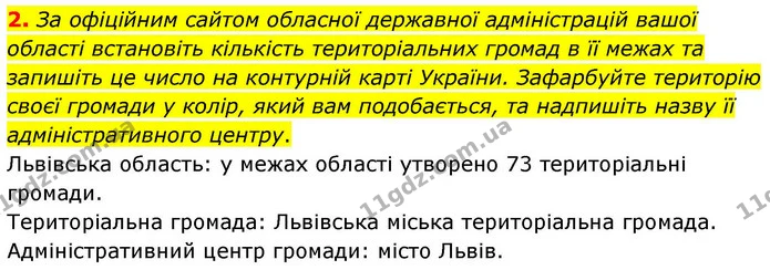 2. За офіційним сайтом обласної державної адміністрацій вашої області встановіть кількість територіальних громад в її межах та запишіть — ГДЗ Зошит практичні Географія 8 клас Гільберг