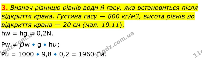 3. Визнач різницю рівнів води й гасу, яка встановиться після відкриття крана. Густина гасу — 800 кг/м3, висота рівнів до відкриття — ГДЗ Фізика 7 клас Засєкіна