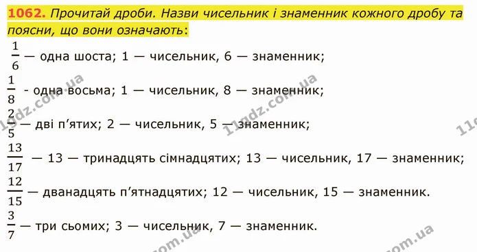 1062. Прочитай дроби. Назви чисельник і знаменник кожного дробу та поясни, що вони означають: — ГДЗ Математика 5 клас Істер 2022