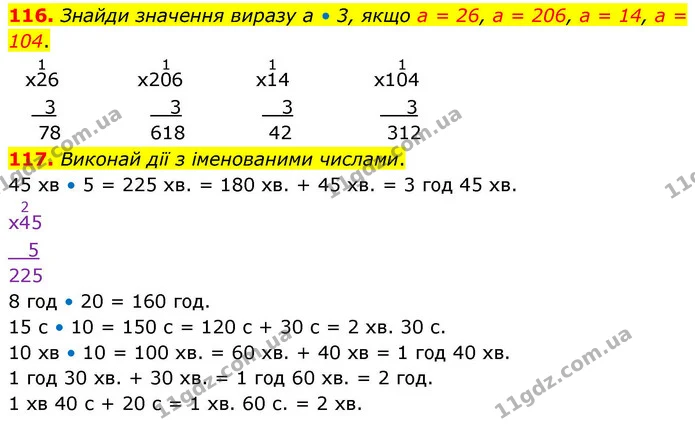 116. Знайди значення виразу а • 3, якщо а = 26, а = 206, а = 14, а = 104. — ГДЗ Математика 4 клас Листопад
