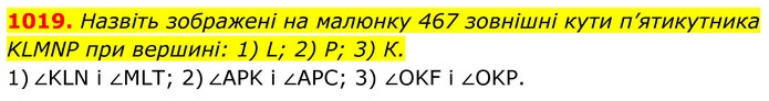 1019. Назвіть зображені на малюнку 467 зовнішні кути п’ятикутника KLMNP при вершині: 1) L; 2) Р; 3) К. — ГДЗ Геометрія 8 клас Бурда