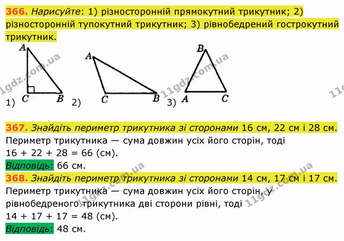 366. Нарисуйте: 1) різносторонній прямокутний трикутник; 2) різносторонній тупокутний трикутник; 3) рівнобедрений гострокутний — ГДЗ Математика 5 клас Мерзляк