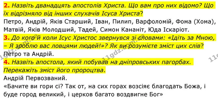 2. Назвіть дванадцять апостолів Христа. Що вам про них відомо? Що їх відрізняло від інших слухачів Ісуса Христа? — ГДЗ Зарубіжна література 8 клас Волощук