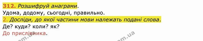312. Розшифруй анаграми. — ГДЗ Українська мова та читання 4 клас Кравцова