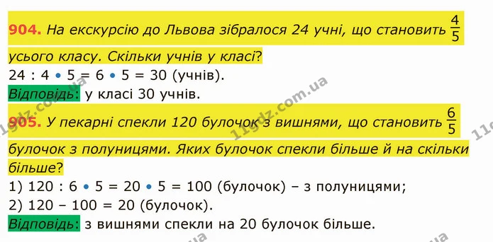 904. На екскурсію до Львова зібралося 24 учні, що становить усього класу. Скільки учнів у класі? — ГДЗ Математика 5 клас Тарасенкова 2022