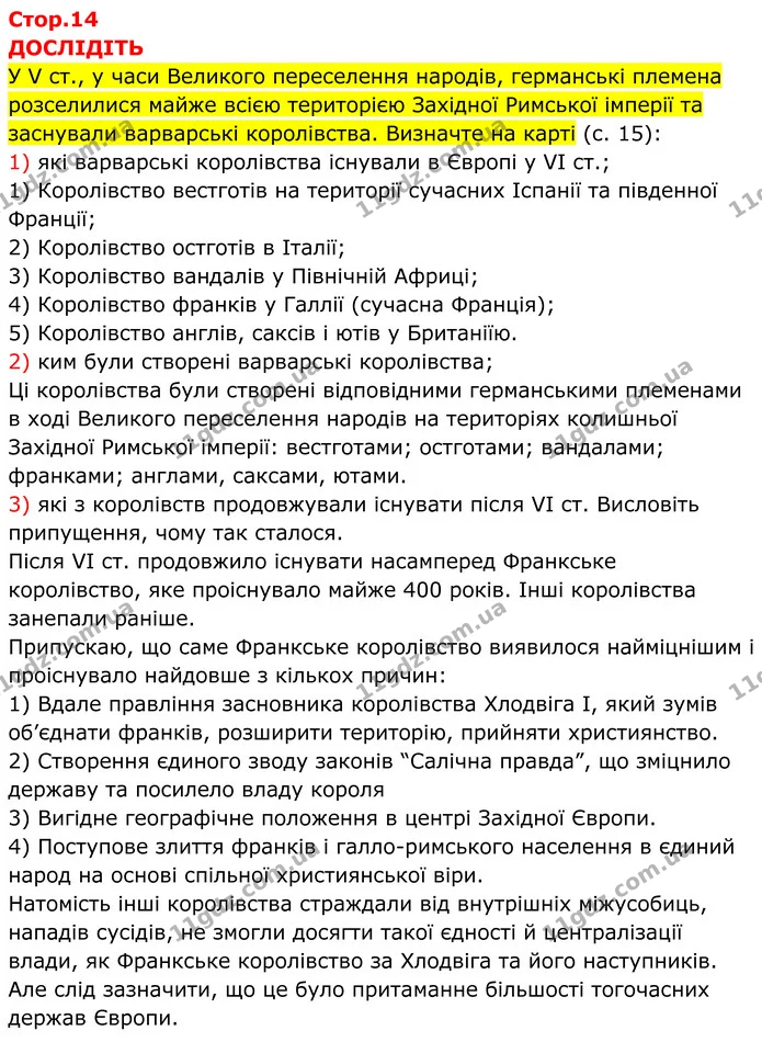 Стор. 14 — 1 — ГДЗ Всесвітня історія 7 клас Пометун 2024 — ГДЗ Всесвітня історія 7 клас Пометун 2024