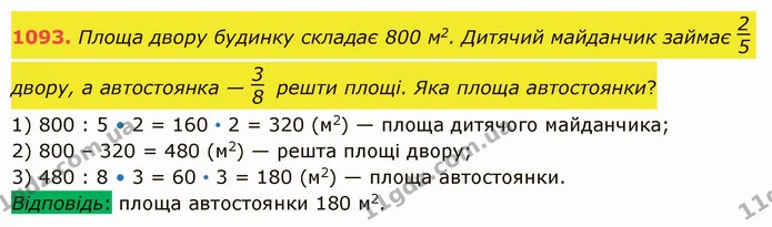 1093. Площа двору будинку складає 800 м2. Дитячий майданчик займає двору, а автостоянка — решти площі. Яка площа автостоянки? — ГДЗ Математика 5 клас Істер 2022