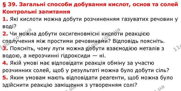 §39 Зап.1-5 — ГДЗ Хімія 8 клас Григорович 2021 — ГДЗ Хімія 8 клас Григорович 2021