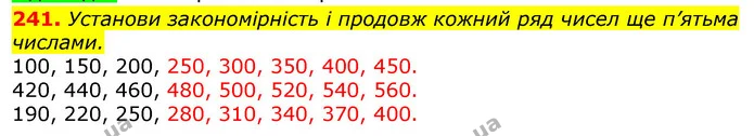 241. Установи закономірність і продовж кожний ряд чисел ще п’ятьма числами. — ГДЗ Математика 3 клас Листопад 1-2 ч.