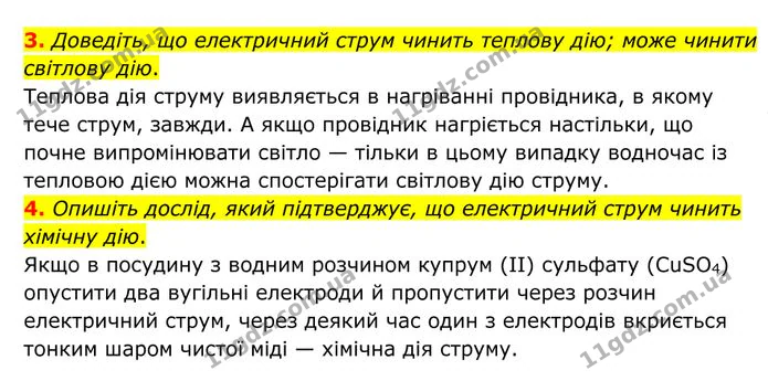 3. Доведіть, що електричний струм чинить теплову дію; може чинити світлову дію. — ГДЗ Фізика 8 клас Бар'яхтар