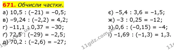 671. Обчисли частки. — ГДЗ Математика 6 клас Бевз 1-2 ч.