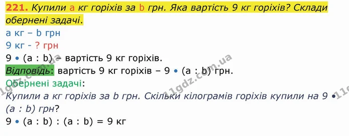 221. Купили а кг горіхів за b грн. Яка вартість 9 кг горіхів? Склади обернені задачі. — ГДЗ Математика 4 клас Лишенко 1-2 ч.