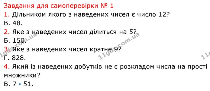 №1 (1-4) — ГДЗ Математика 6 клас Кравчук 2023 — ГДЗ Математика 6 клас Кравчук 2023