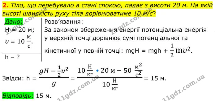 2. Тіло, що перебувало в стані спокою, падає з висоти 20 м. На якій висоті швидкість руху тіла дорівнюватиме 10 м/с? — ГДЗ Фізика 8 клас Бар'яхтар