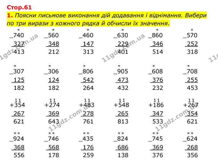 1. Поясни письмове виконання дій додавання і віднімання. Вибери по три вирази з кожного рядка й обчисли їх значення. — ГДЗ Математика 3 клас Логачевська 1-2 ч.