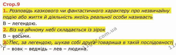 Стр.9 (1-3) — ГДЗ Українська література 5 клас Авраменко 2022 — ГДЗ Українська література 5 клас Авраменко 2022
