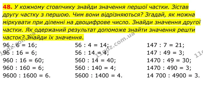 48. У кожному стовпчику знайди значення першої частки. Зістав другу частку з першою. Чим вони відрізняються? Згадай, як можна міркувати — ГДЗ Математика 5 клас Скворцова 2022