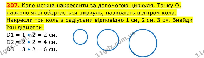 307. Коло можна накреслити за допомогою циркуля. Точку О, навколо якої обертається циркуль, називають центром кола. Накресли три кола з — ГДЗ Математика 3 клас Будна 1-2 ч.