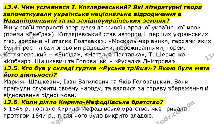 13.4. Чим уславився І. Котляревський? Які літературні твори започаткували українське національне відродження в Наддніпрянщині та на — ГДЗ Вступ до історії 5 клас Гісем