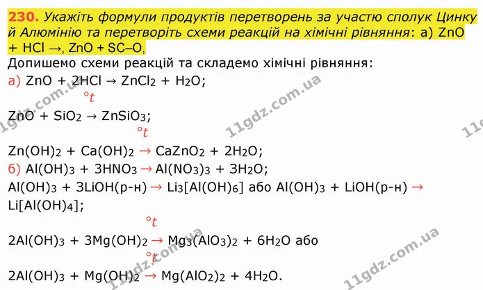 230. Укажіть формули продуктів перетворень за участю сполук Цинку й Aлюмінію та перетворіть схеми реакцій на хімічні рівняння: а) ZnO + — ГДЗ Хімія 8 клас Попель