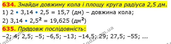 634. Знайди довжину кола і площу круга радіуса 2,5 дм. — ГДЗ Математика 6 клас Бевз 1-2 ч.