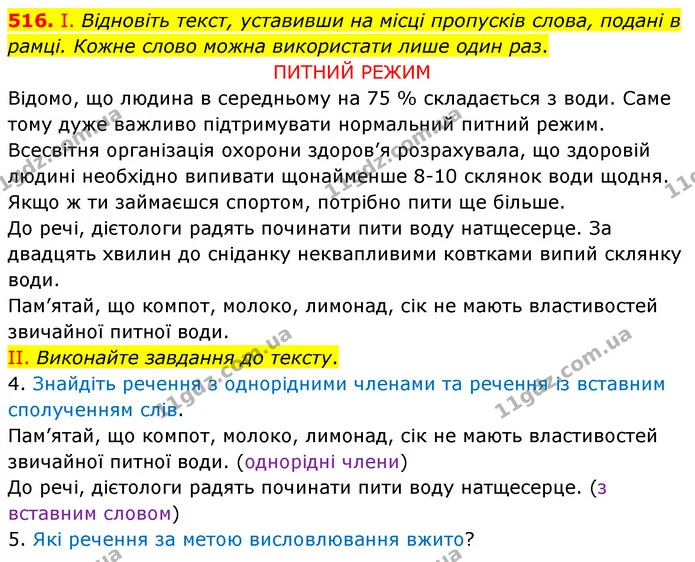 516. І. Відновіть текст, уставивши на місці пропусків слова, подані в рамці. Кожне слово можна використати лише один раз. — ГДЗ Українська мова 5 клас Заболотний 2022