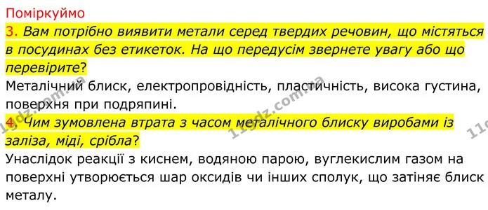 3. Вам потрібно виявити метали серед твердих речовин, що містяться в посудинах без етикеток. На що передусім звернете увагу або що — ГДЗ Хімія 8 клас Попель