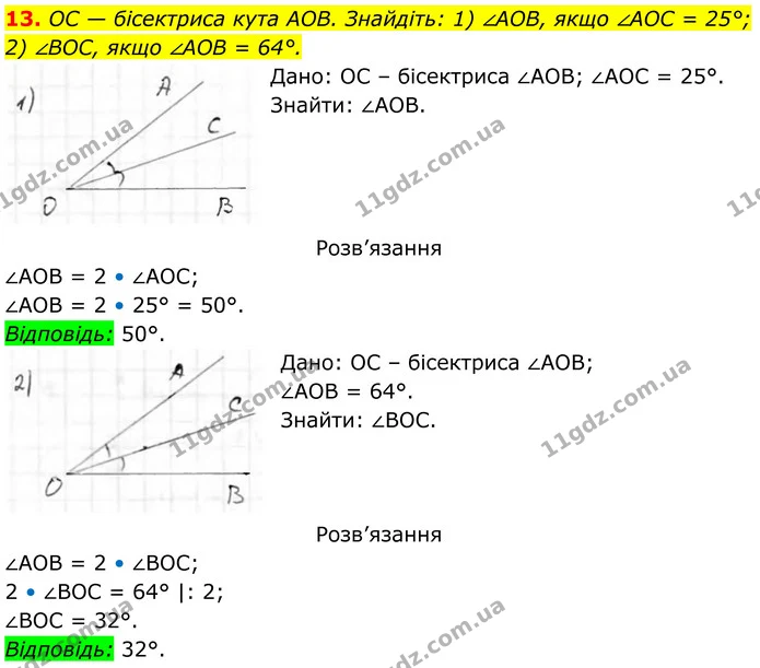 13. OC — бісектриса кута АОВ. Знайдіть: 1) ∠AOB, якщо ∠AOC = 25°; — ГДЗ Геометрія 8 клас Бурда
